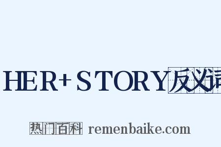 HER+STORY反义词是什么意思的图片